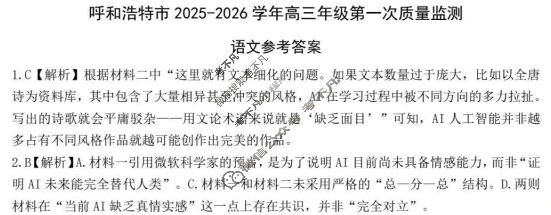呼和浩特市2025-2026学年高三年级第一次质量检测(8月)语文答案
