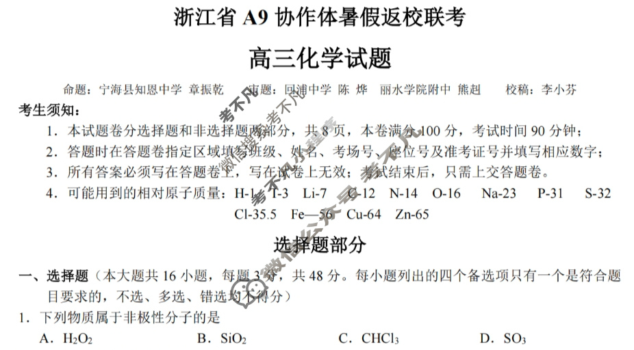 2026届浙江省A9协作体高三暑假返校联考化学试题