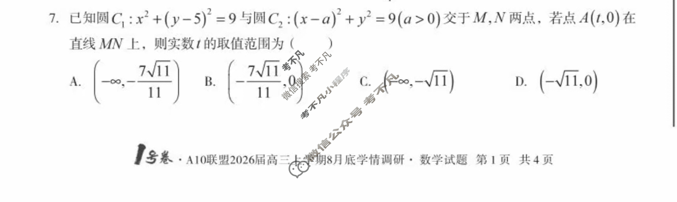 [1号卷]A10联盟2026届高三上学期8月底学情调研数学试题