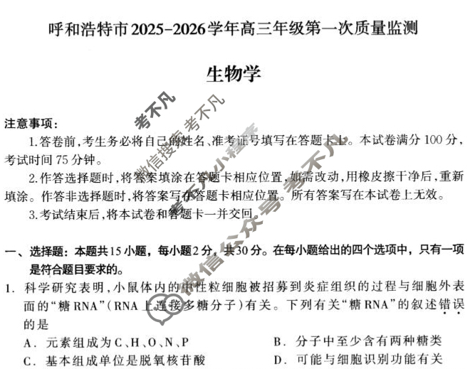 呼和浩特市2025-2026学年高三年级第一次质量检测(8月)生物试题