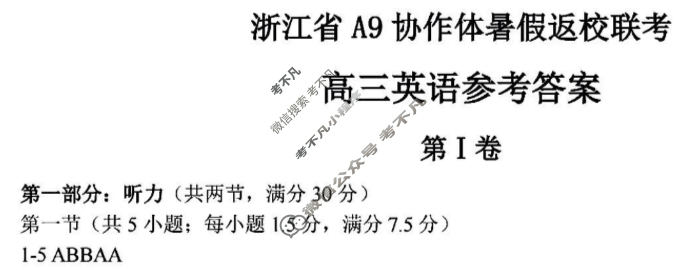 2026届浙江省A9协作体高三暑假返校联考英语答案