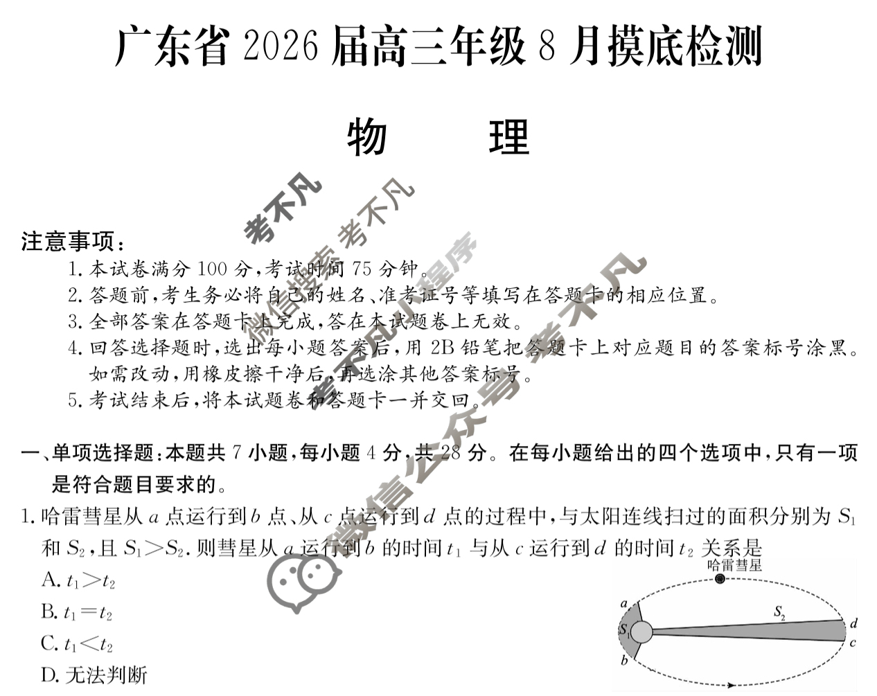 广东省高中2026届高三年级8月摸底检测(6008C)物理试题