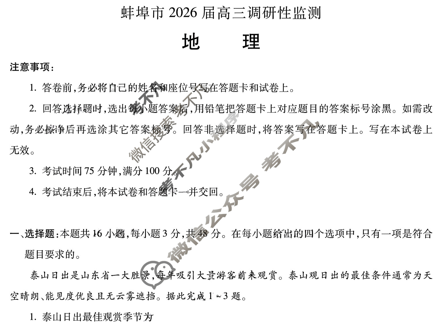 蚌埠市2026届高三调研性考试地理试题