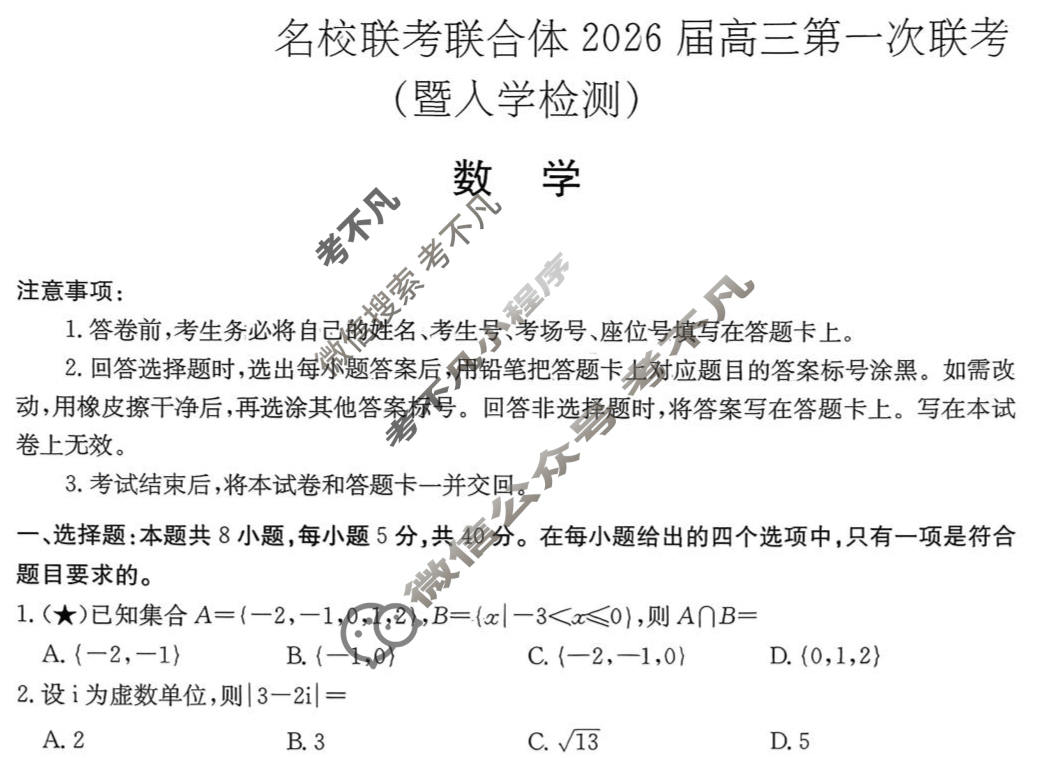 [炎德英才]名校联考联合体2026届新高三第一次联考(暨入学检测)数学试题