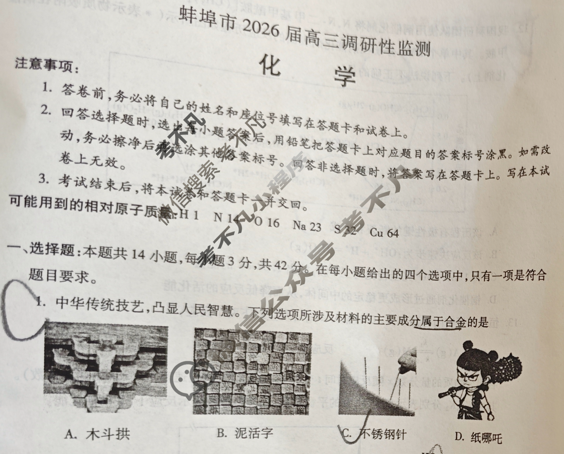 蚌埠市2026届高三调研性考试化学试题