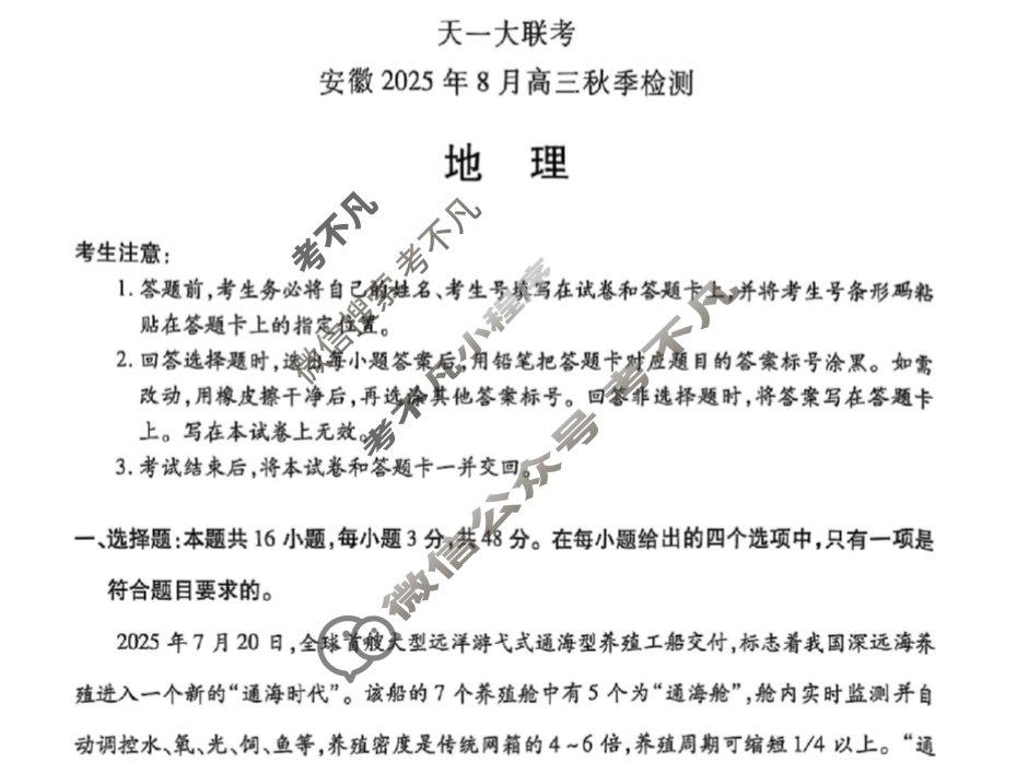 [天一大联考]安徽2025年8月高三秋季检测地理试题