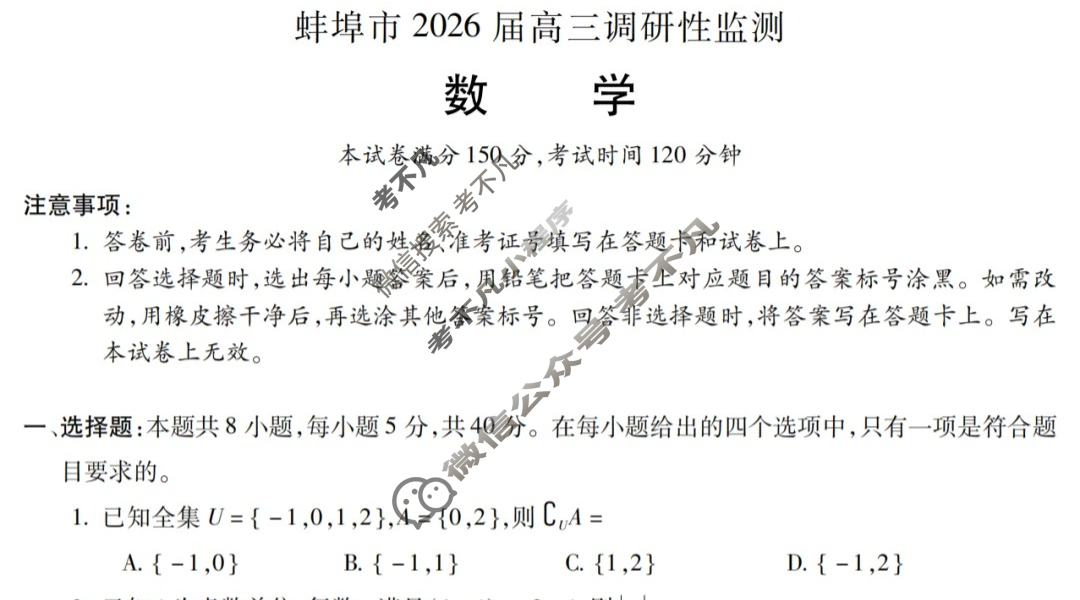 蚌埠市2026届高三调研性考试数学试题