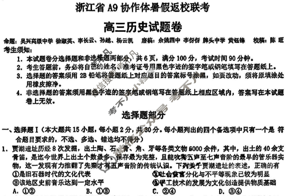 2026届浙江省A9协作体高三暑假返校联考历史试题