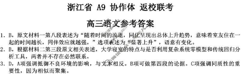 2026届浙江省A9协作体高三暑假返校联考语文答案