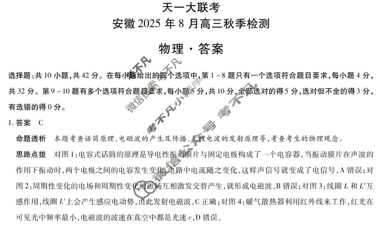 [天一大联考]安徽2025年8月高三秋季检测物理答案