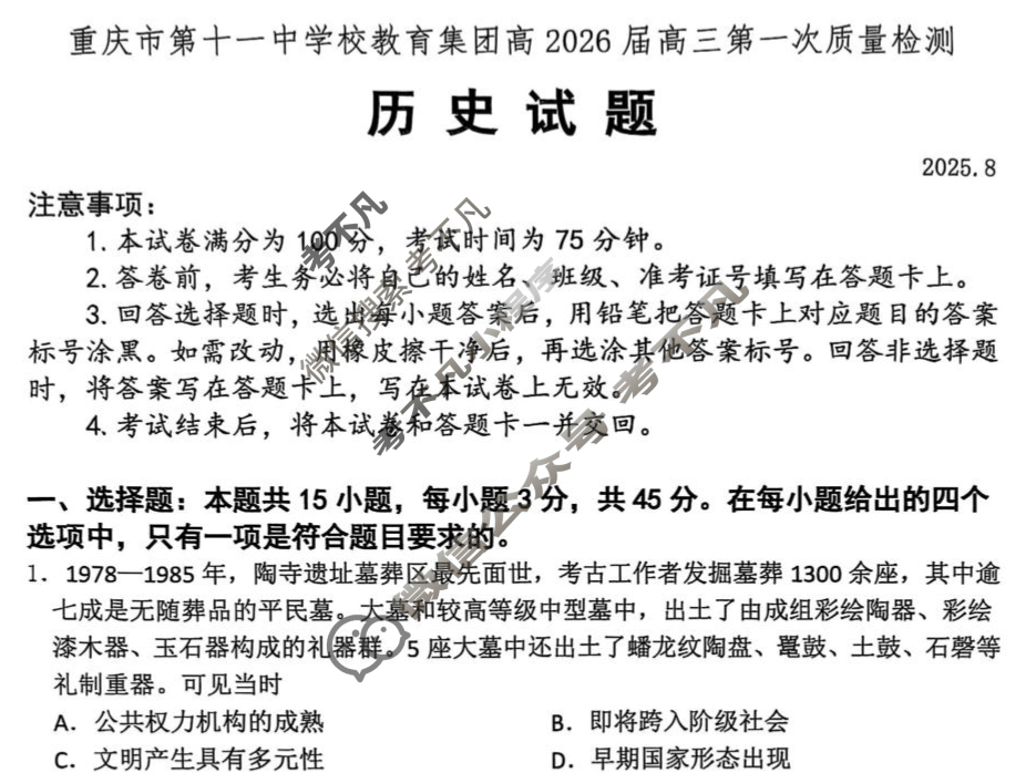 重庆市第十一中学校教育集团高2026届高三第一次质量检测(8月)历史试题