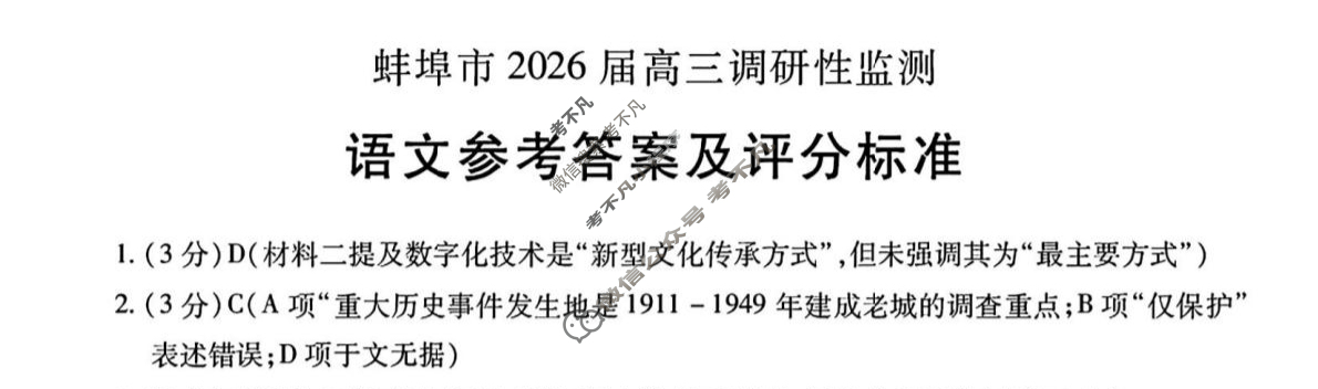 蚌埠市2026届高三调研性考试语文答案