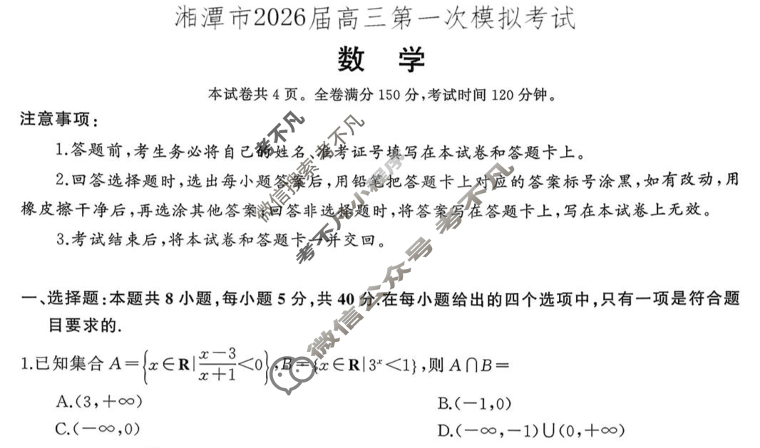 湘潭市2026届高三第一次模拟考试(8月)数学试题