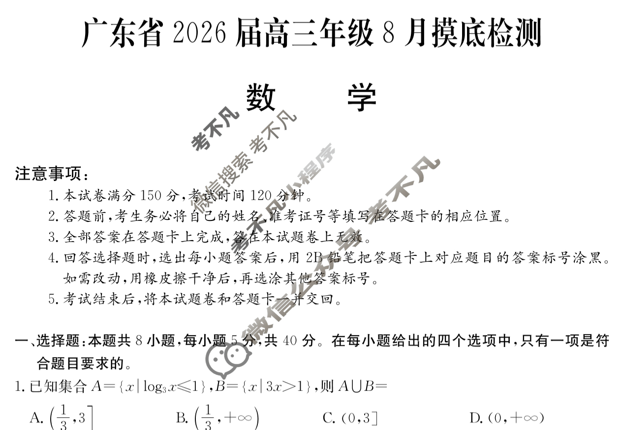 广东省高中2026届高三年级8月摸底检测(6008C)数学试题
