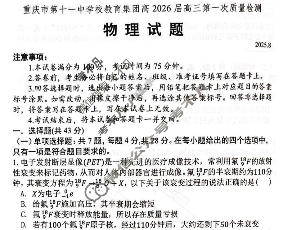 重庆市第十一中学校教育集团高2026届高三第一次质量检测(8月)物理试题
