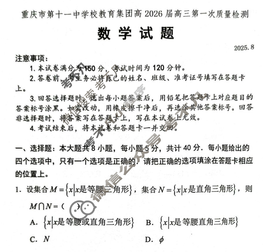 重庆市第十一中学校教育集团高2026届高三第一次质量检测(8月)数学试题