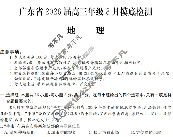 广东省高中2026届高三年级8月摸底检测(6008C)地理试题