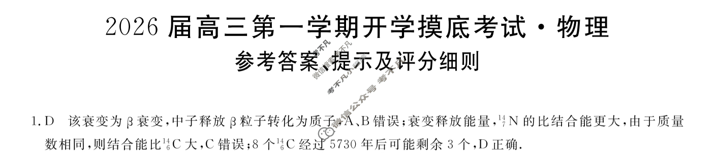 2026届高三第一学期开学摸底考试[26010C]物理答案