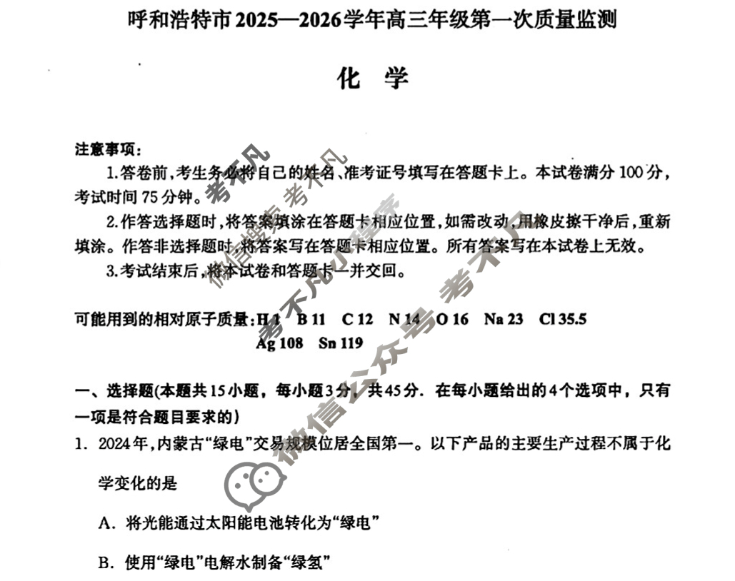 呼和浩特市2025-2026学年高三年级第一次质量检测(8月)化学试题