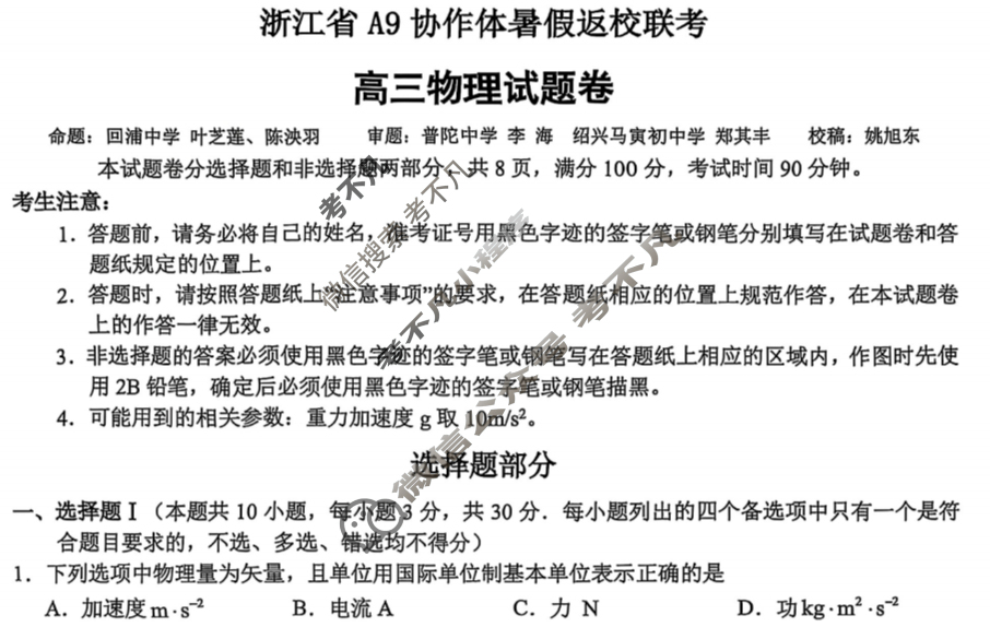 2026届浙江省A9协作体高三暑假返校联考物理试题