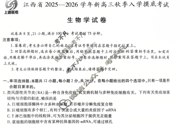[上进联考]江西省2025-2026学年新高三秋季入学摸底考试生物试题