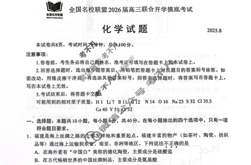 福建省全国名校联盟2026届高三联合开学摸底考试(8月)化学试题