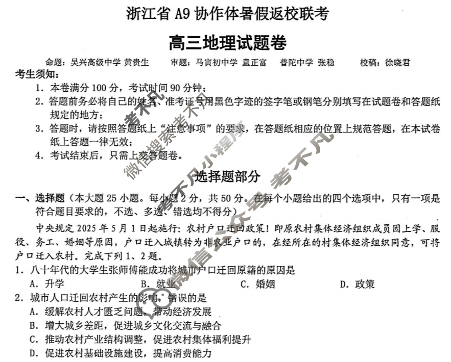 2026届浙江省A9协作体高三暑假返校联考地理答案