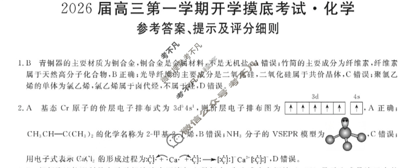 2026届高三第一学期开学摸底考试[26010C]化学答案