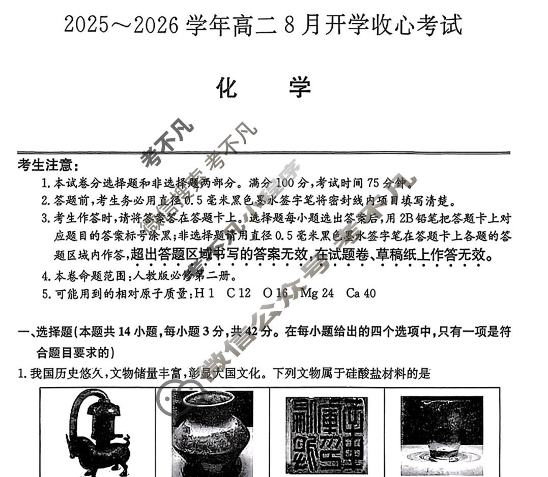 2025~2026学年高二8月开学收心考试(26-L-014B)化学试题