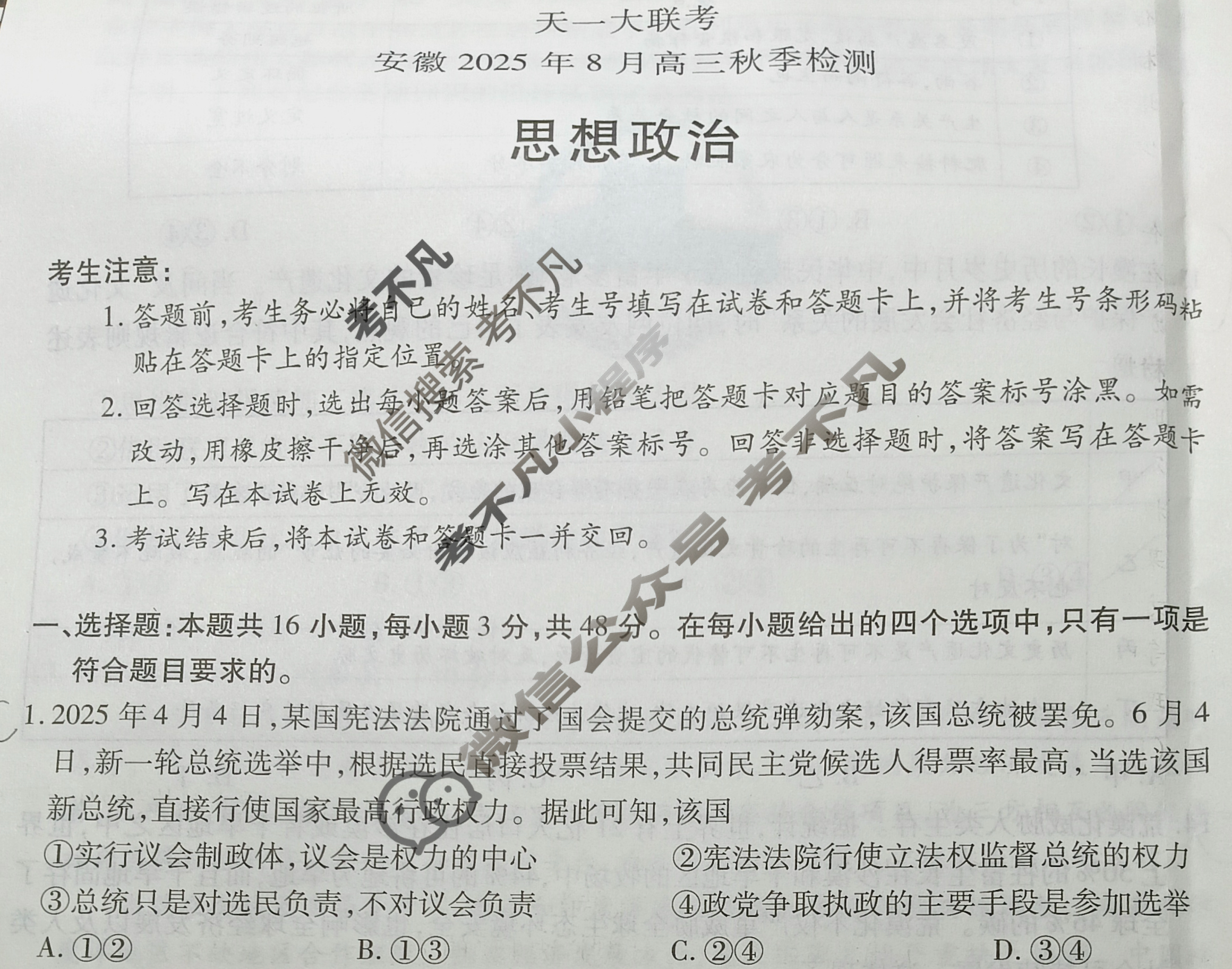 [天一大联考]安徽2025年8月高三秋季检测政治试题