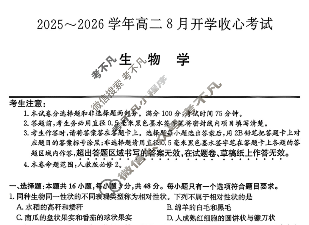 2025~2026学年高二8月开学收心考试(26-L-014B)生物试题