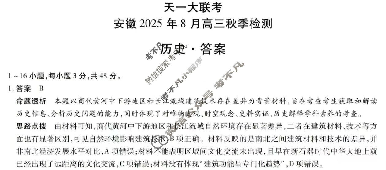 [天一大联考]安徽2025年8月高三秋季检测历史答案