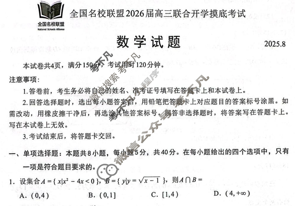 福建省全国名校联盟2026届高三联合开学摸底考试(8月)数学试题