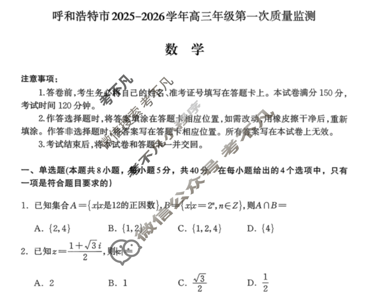 呼和浩特市2025-2026学年高三年级第一次质量检测(8月)数学试题