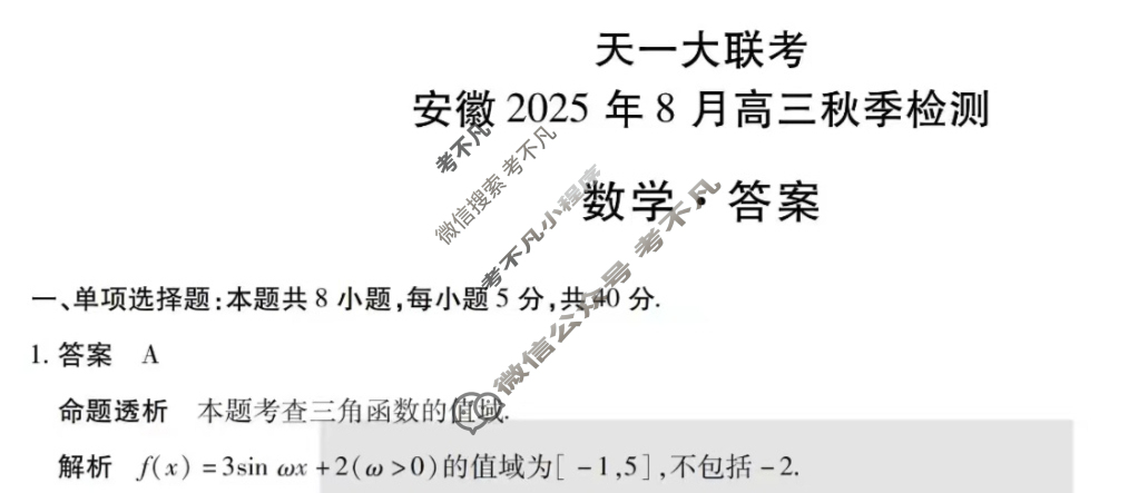 [天一大联考]安徽2025年8月高三秋季检测数学答案