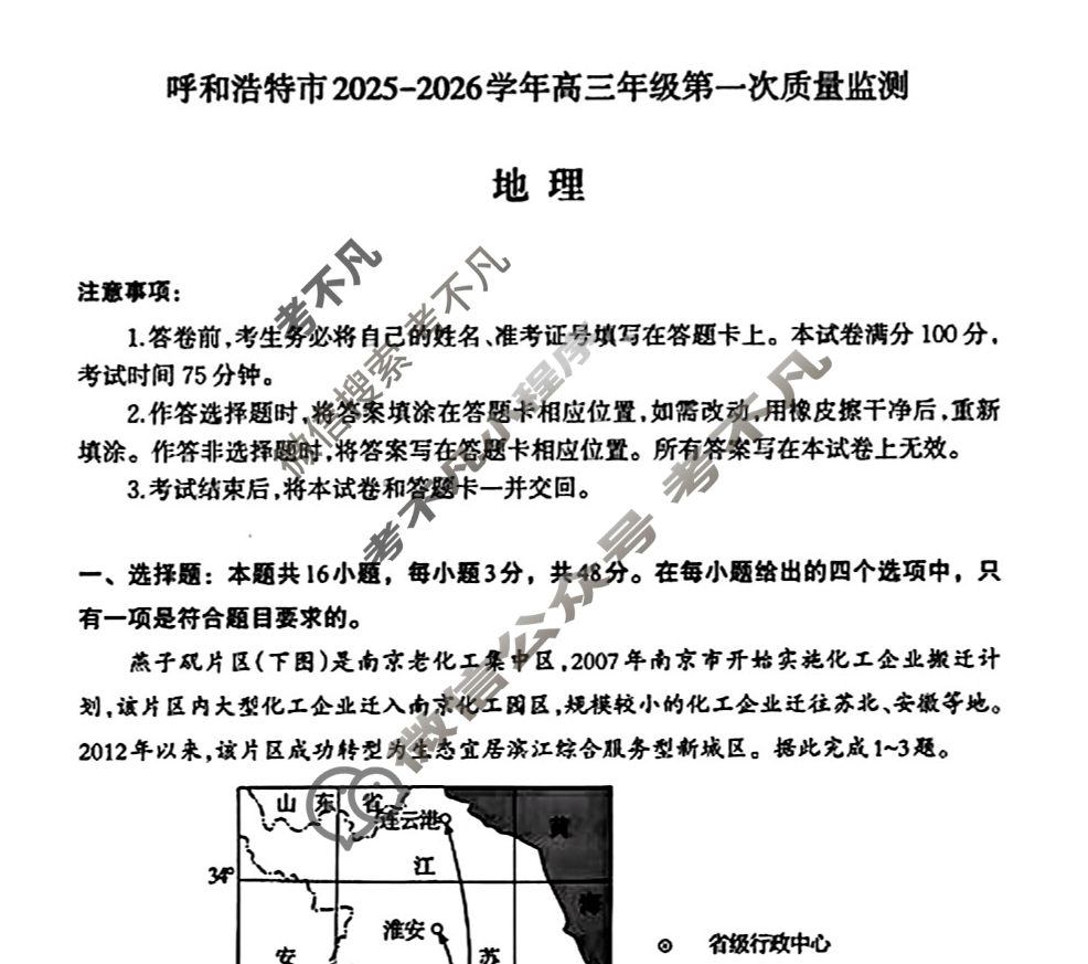 呼和浩特市2025-2026学年高三年级第一次质量检测(8月)地理试题