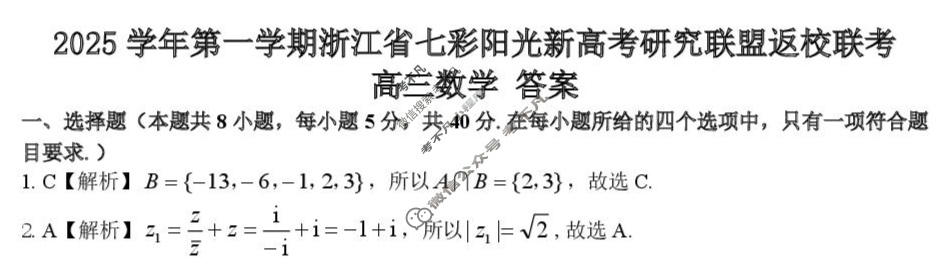 2025学年第一学期浙江省七彩阳光新高考研究联盟高三返校联考数学答案