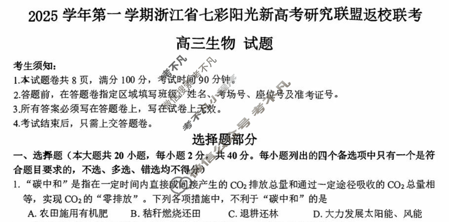 2025学年第一学期浙江省七彩阳光新高考研究联盟高三返校联考生物试题