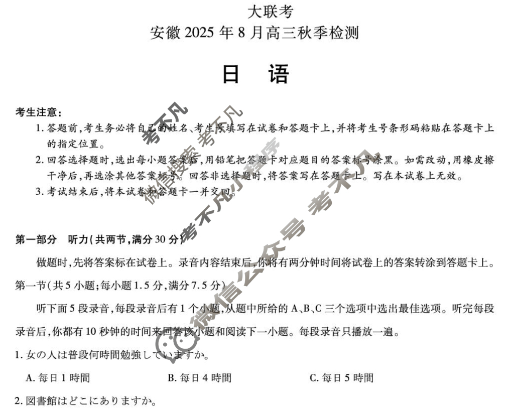 [天一大联考]安徽2025年8月高三秋季检测日语试题