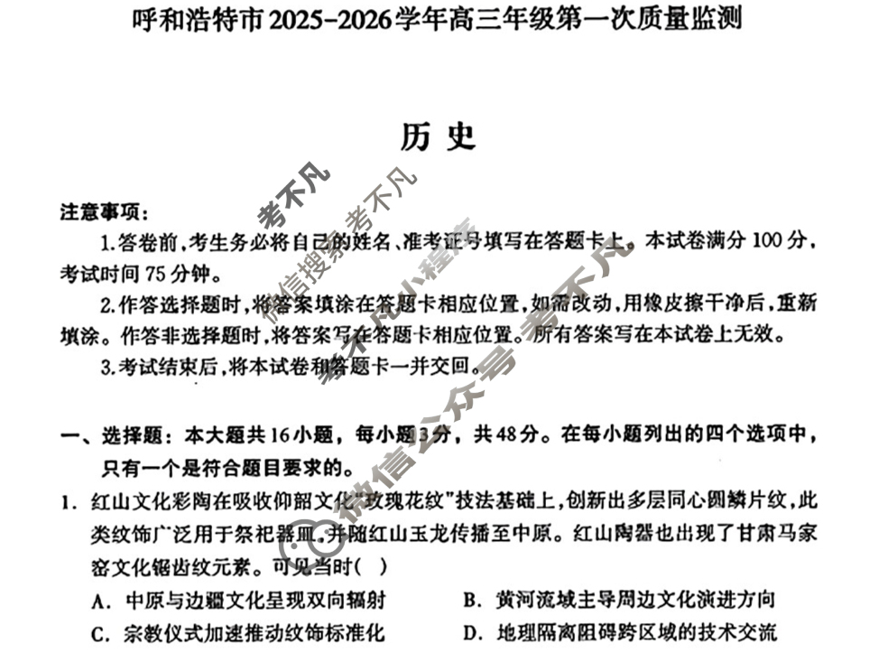 呼和浩特市2025-2026学年高三年级第一次质量检测(8月)历史试题