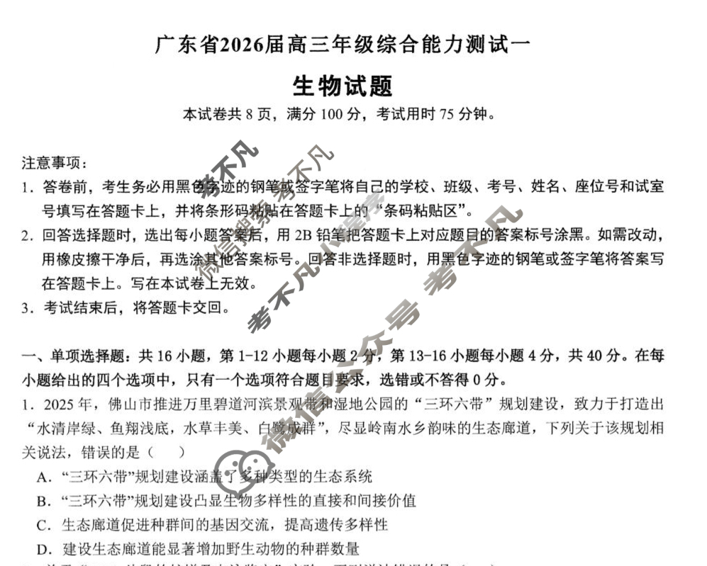 广东省高中2026届高三年级综合能力测试一生物试题