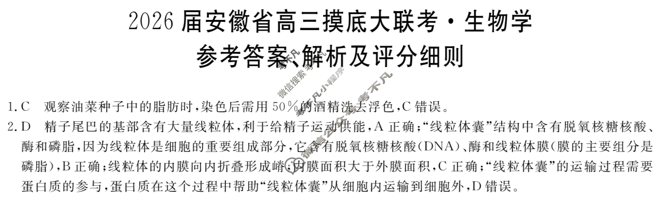2026届安徽省高三摸底大联考(8月)生物答案