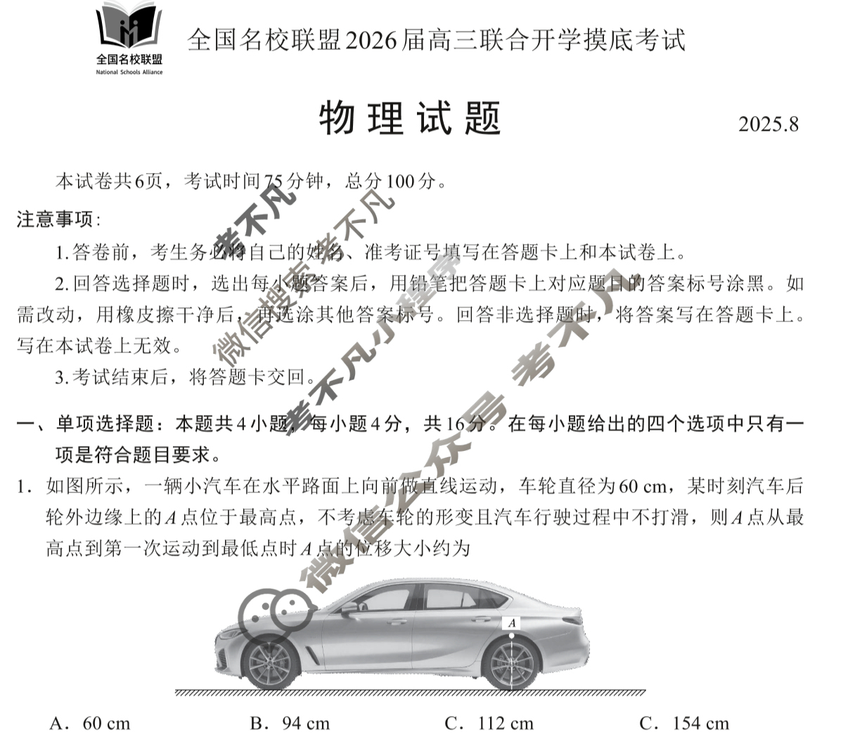 福建省全国名校联盟2026届高三联合开学摸底考试(8月)物理试题