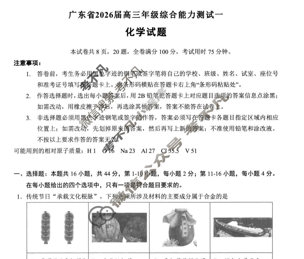 广东省高中2026届高三年级综合能力测试一化学试题