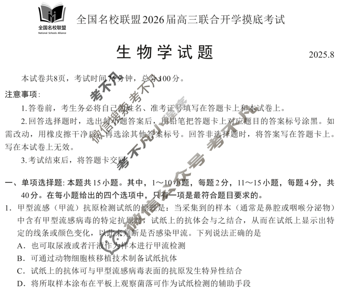 福建省全国名校联盟2026届高三联合开学摸底考试(8月)生物试题