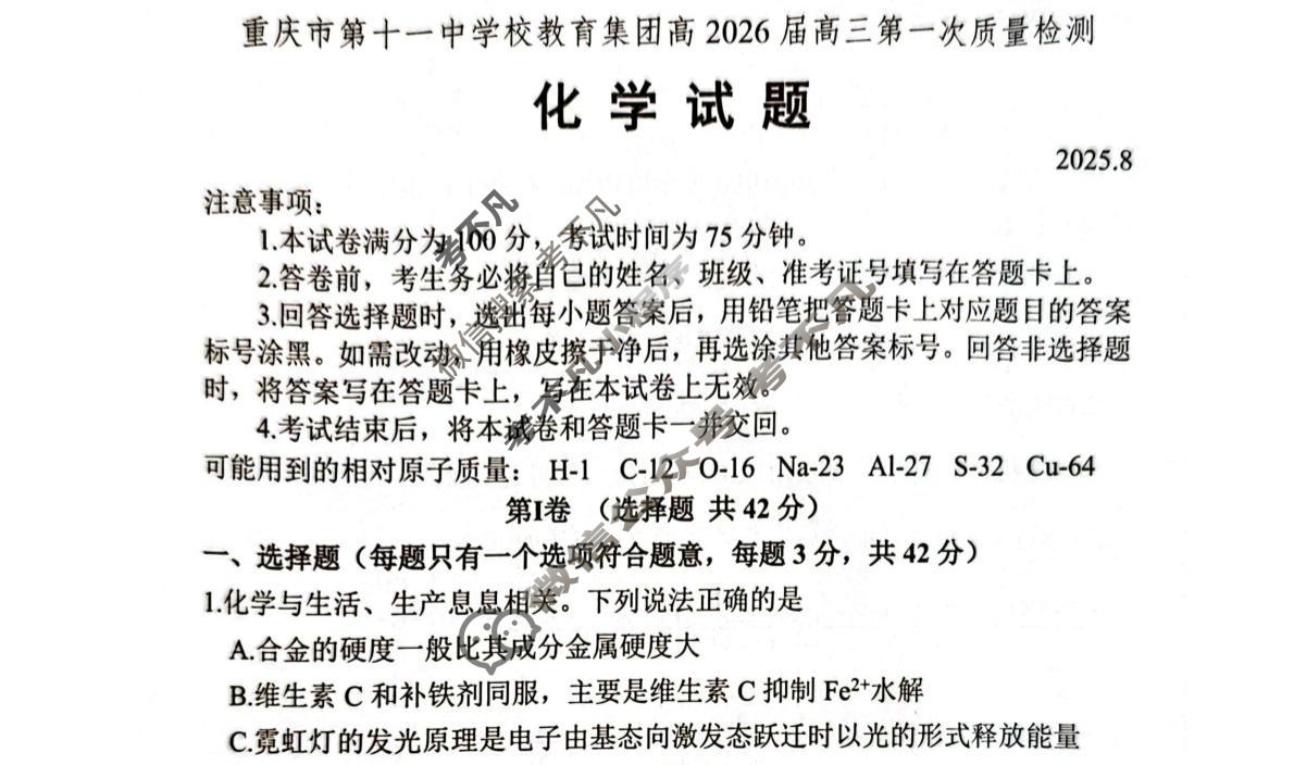 重庆市第十一中学校教育集团高2026届高三第一次质量检测(8月)化学试题