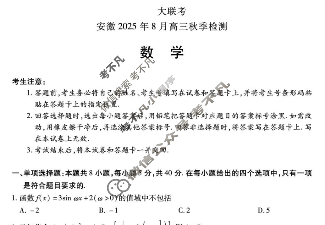 [天一大联考]安徽2025年8月高三秋季检测数学试题