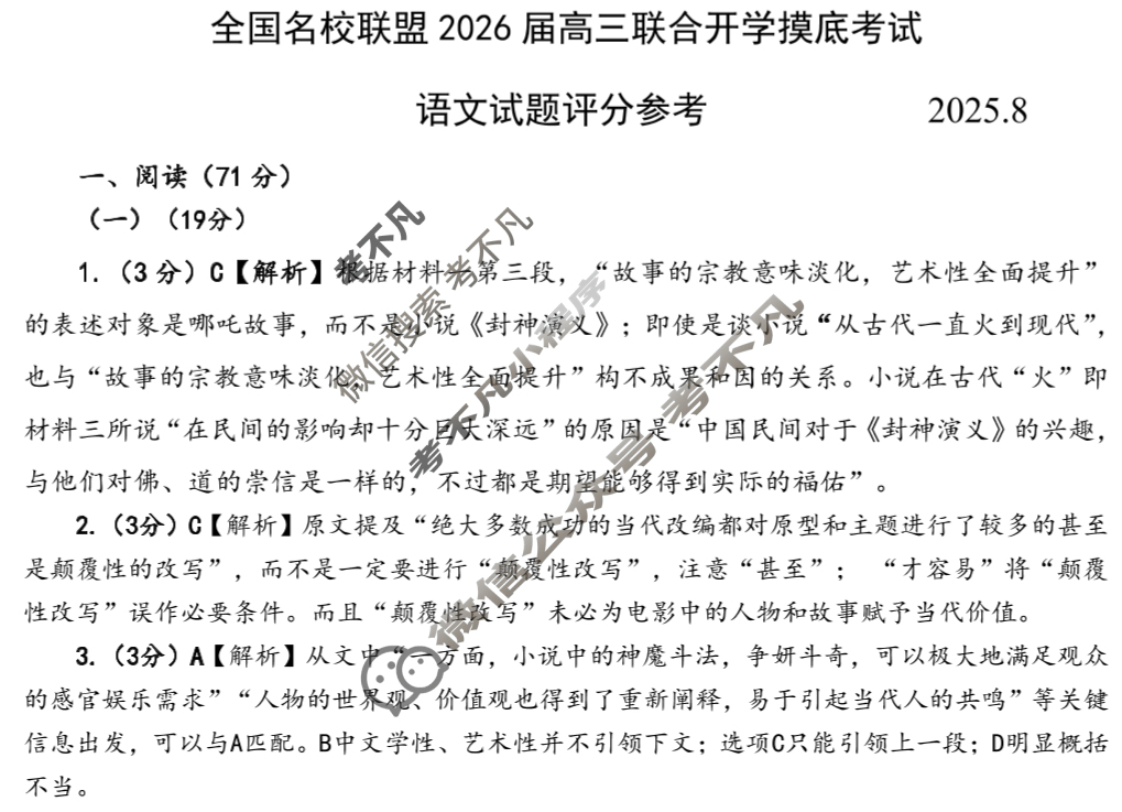福建省全国名校联盟2026届高三联合开学摸底考试(8月)语文答案