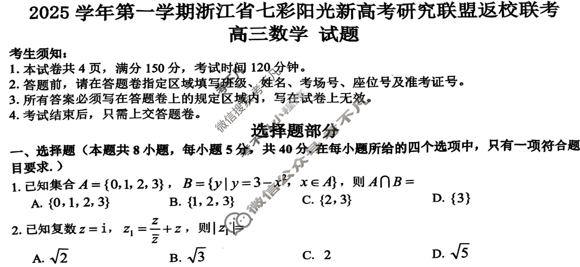 2025学年第一学期浙江省七彩阳光新高考研究联盟高三返校联考数学试题
