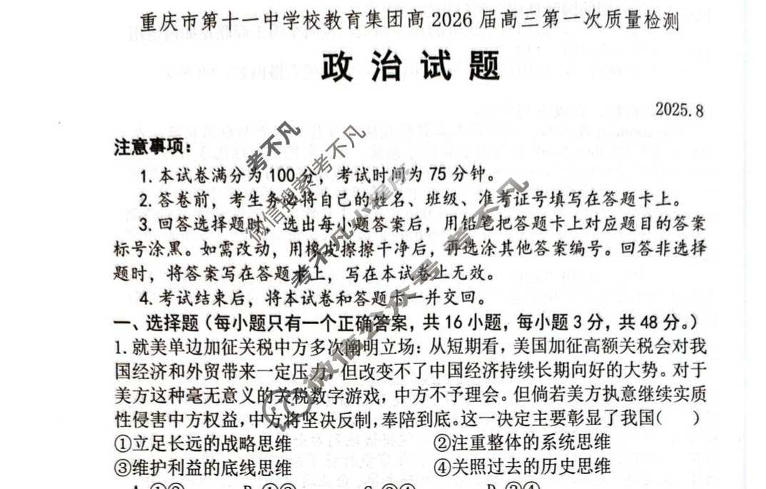 重庆市第十一中学校教育集团高2026届高三第一次质量检测(8月)政治试题